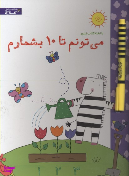 کتاب با تخته کتاب زنبور: می تونم تا 10 بشمارم اثر کلرایور انتشارات گاج