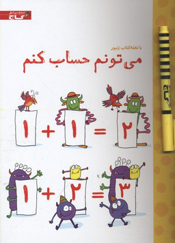 کتاب با تخته کتاب زنبور (می تونم حساب کنم) اثر جسیکا گرینول انتشارات گاج