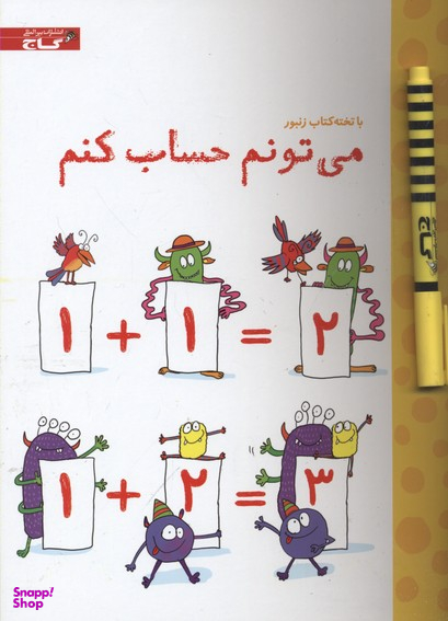 کتاب با تخته کتاب زنبور (می تونم حساب کنم) اثر جسیکا گرینول انتشارات گاج