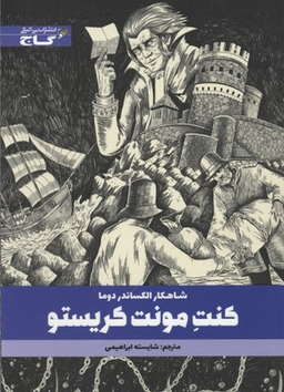 کتاب کنت مونت کریستو اثر الکساندر دوما انتشارات گاج