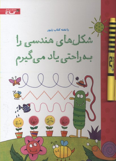 کتاب با تخته کتاب زنبور (شکل های هندسی را به راحتی یاد می گیرم) اثر هانا وود انتشارات گاج