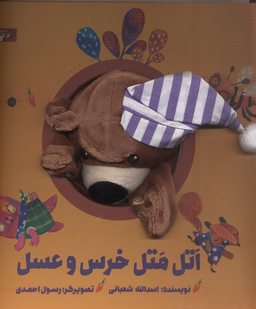 اتل متل خرس و عسل (کتاب عروسکی)