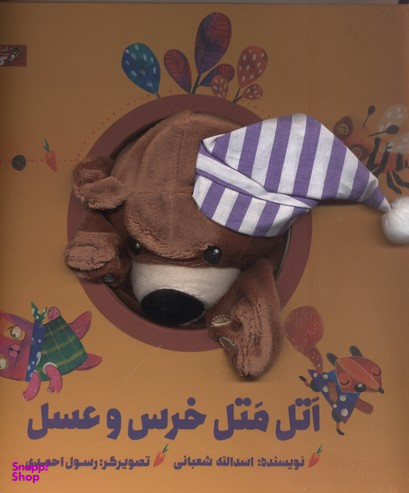 اتل متل خرس و عسل (کتاب عروسکی)