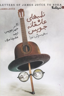 نامه های عاشقانه جویس به همسرش نورا