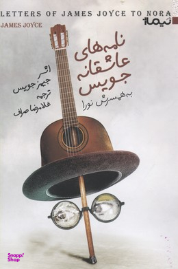 نامه های عاشقانه جویس به همسرش نورا