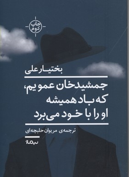 جمشید خان عمویم،که باد همیشه او را با خود می برد