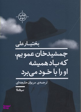 جمشید خان عمویم،که باد همیشه او را با خود می برد
