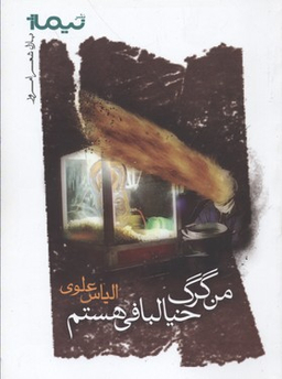من گرگ خیالبافی هستم پازل شعر امروز