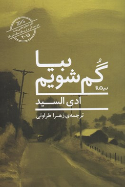 بیا گم شویم (ادبیات جهان)
