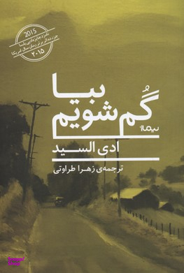بیا گم شویم (ادبیات جهان)