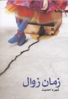 زمان زوال (کتاب بوف27)
