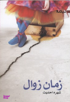 زمان زوال (کتاب بوف27)