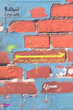 خبر به دور ترین نقطه ی جهان برسد