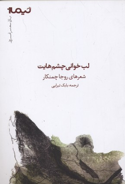 لب خوانی چشم هایت (پازل شعر امروز)