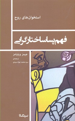 فهم پساساختارگرایی استخوان های روح