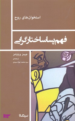 فهم پساساختارگرایی استخوان های روح
