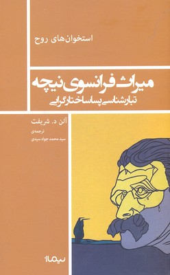 استخوان های روح: میراث فرانسوی نیچه