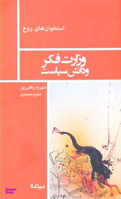 وزارت فکر و دانش سیاست