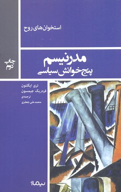 مدرنیسم پنج خوانش سیاسی استخوان های روح