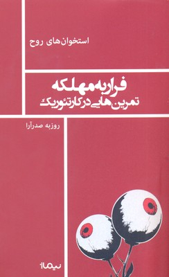 فرار به مهلکه (تمرین‌هایی در کر تیوریک)