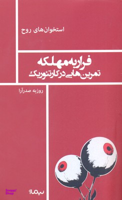 فرار به مهلکه (تمرین‌هایی در کر تیوریک)