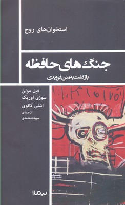 جنگ های حافظه بازگشت به متن فرویدی استخوان های روح
