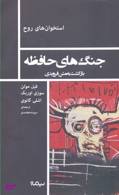 جنگ های حافظه بازگشت به متن فرویدی استخوان های روح