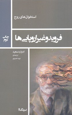 فروید و غیر اروپایی ها (استخوان های روح)