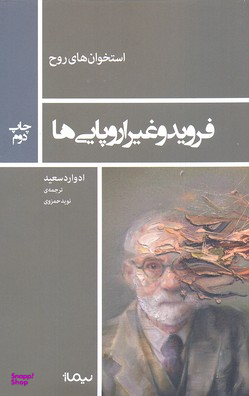 فروید و غیر اروپایی ها (استخوان های روح)