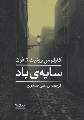 کتاب سایه ی باد اثر کارلوس روییت ثافون نشر نیماژ