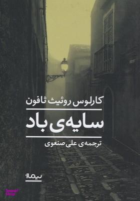 کتاب سایه ی باد اثر کارلوس روییت ثافون نشر نیماژ