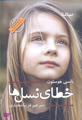 خطای نسل ها