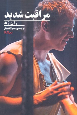 مراقبت شدید نیماژ