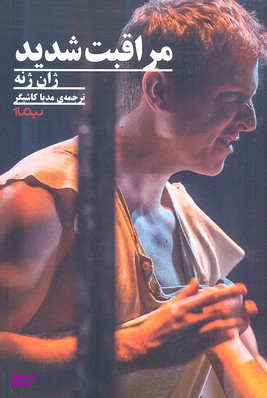 مراقبت شدید نیماژ