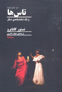 تاس ها و یک نمایشنامه دیگر