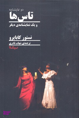 تاس ها و یک نمایشنامه دیگر