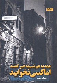 همه به هم شب بخیر گفتند اما کسی نخوابید