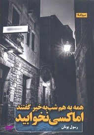 همه به هم شب بخیر گفتند اما کسی نخوابید