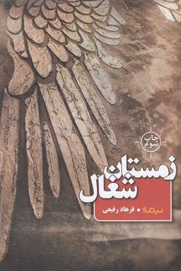 زمستان شغال