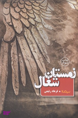 زمستان شغال