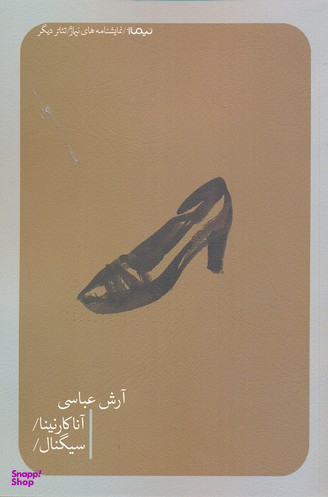 آناکارنینا و سیگنال نیماژ