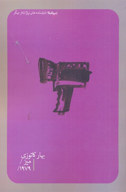 میز/1979/ تیاتر دیگر