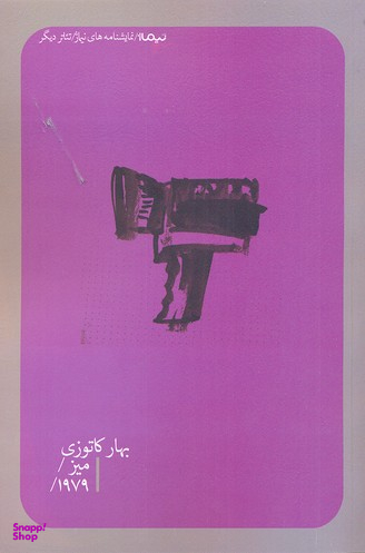 میز/1979/ تیاتر دیگر