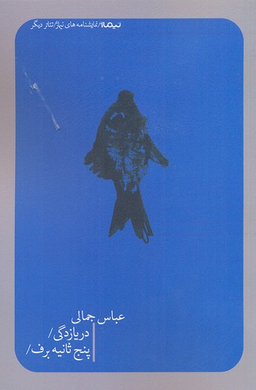 دریازدگی/پنج ثانیه برف