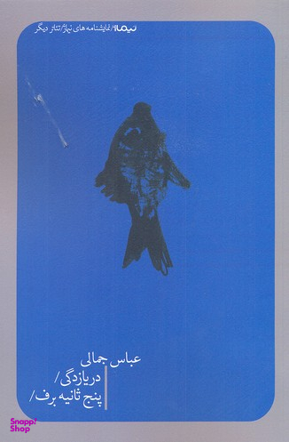 دریازدگی/پنج ثانیه برف