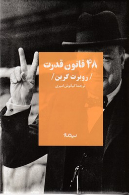 48 قانون قدرت