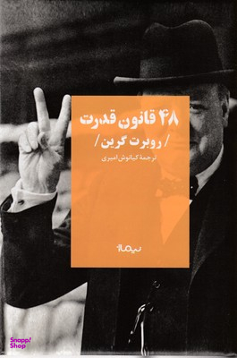 48 قانون قدرت