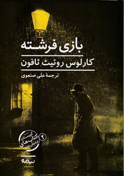 بازی فرشته