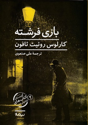 بازی فرشته