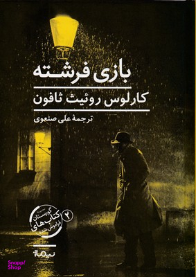 بازی فرشته